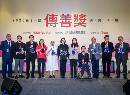 2025年第十一屆傳善獎頒獎典禮 瑪利亞基金會等八家機構獲傳善獎肯定