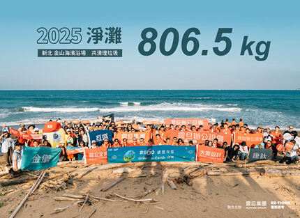 2025 震旦集團 Green for Earth 淨灘活動 —震旦60．用行動守護地球