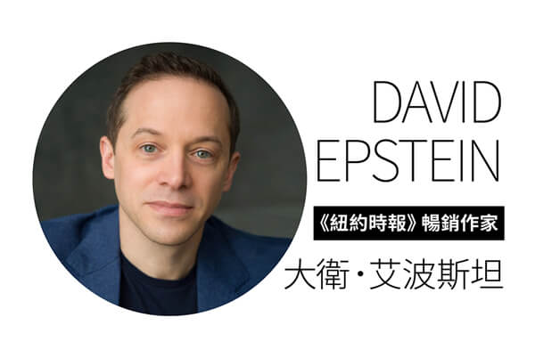 《紐約時報》暢銷作家 大衛．艾波斯坦—了解自己，比了解專業知識更重要