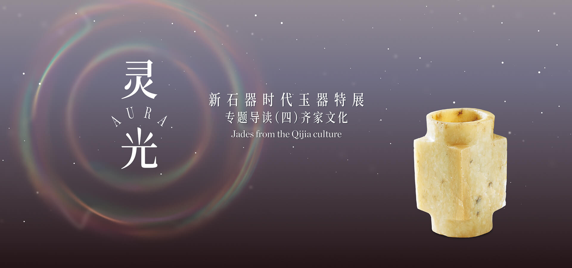 專題導讀（四）——齊家文化 靈光：新石器時代玉器特展