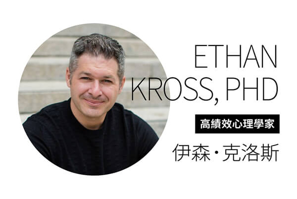 高績效心理學家 伊森．克洛斯博士 —運用觀點轉換，啟動高效情緒對話