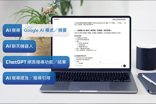 AI搜尋時代 行銷思維全面進化 AI搜尋時代 行銷思維全面進化