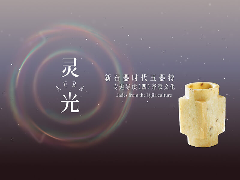 專題導讀（四）——齊家文化 靈光：新石器時代玉器特展
