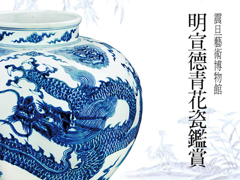 震旦博物館出版叢書介紹—明宣德青花瓷鑑賞
