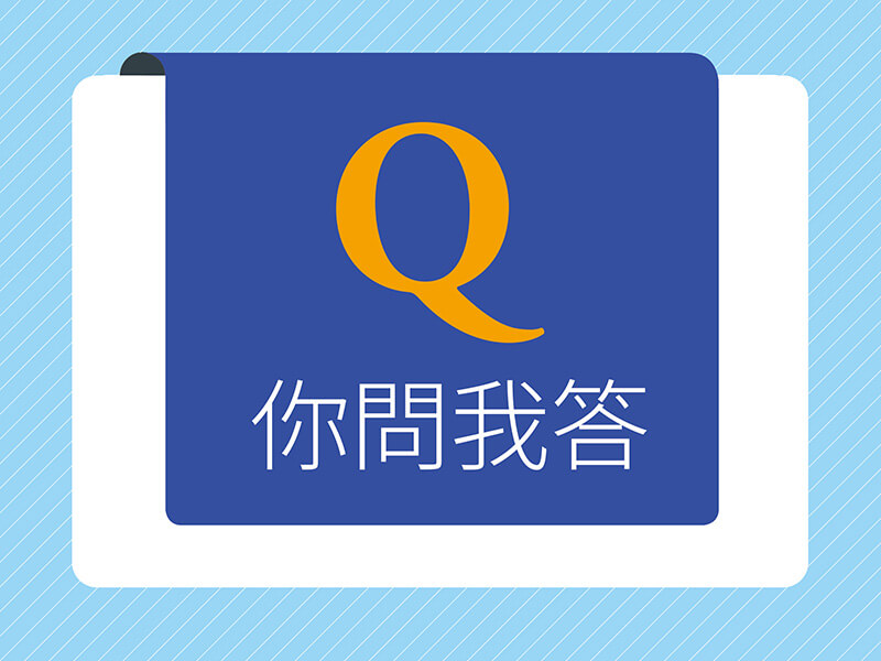 你問我答—Q:真正長遠且穩定的改變,來自於什麼? 你問我答—Q:真正長遠且穩定的改變,來自於什麼?