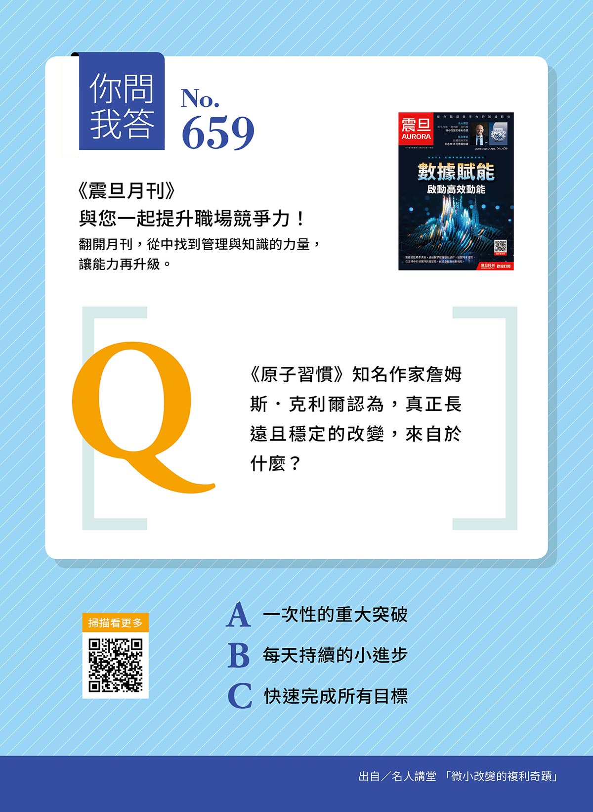 你問我答—Q:真正長遠且穩定的改變,來自於什麼? 你問我答—Q:真正長遠且穩定的改變,來自於什麼?