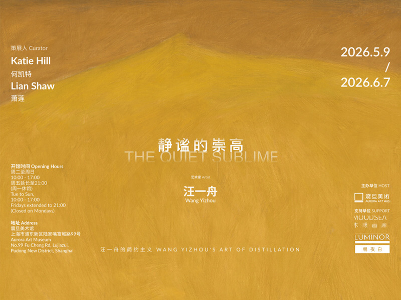2026年震旦美術館春季展覽回顧——當藝術的風吹進山水之間 2026年震旦美術館春季展覽回顧——當藝術的風吹進山水之間