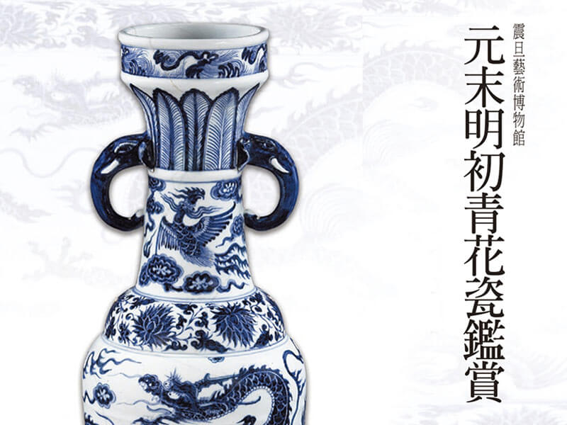 震旦博物館出版新書介紹—元末明初青花瓷鑑賞 震旦博物館出版新書介紹—元末明初青花瓷鑑賞