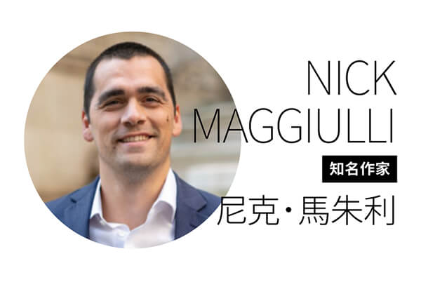 知名作家 尼克．馬朱利 — 升級決策思維 打破卡關
