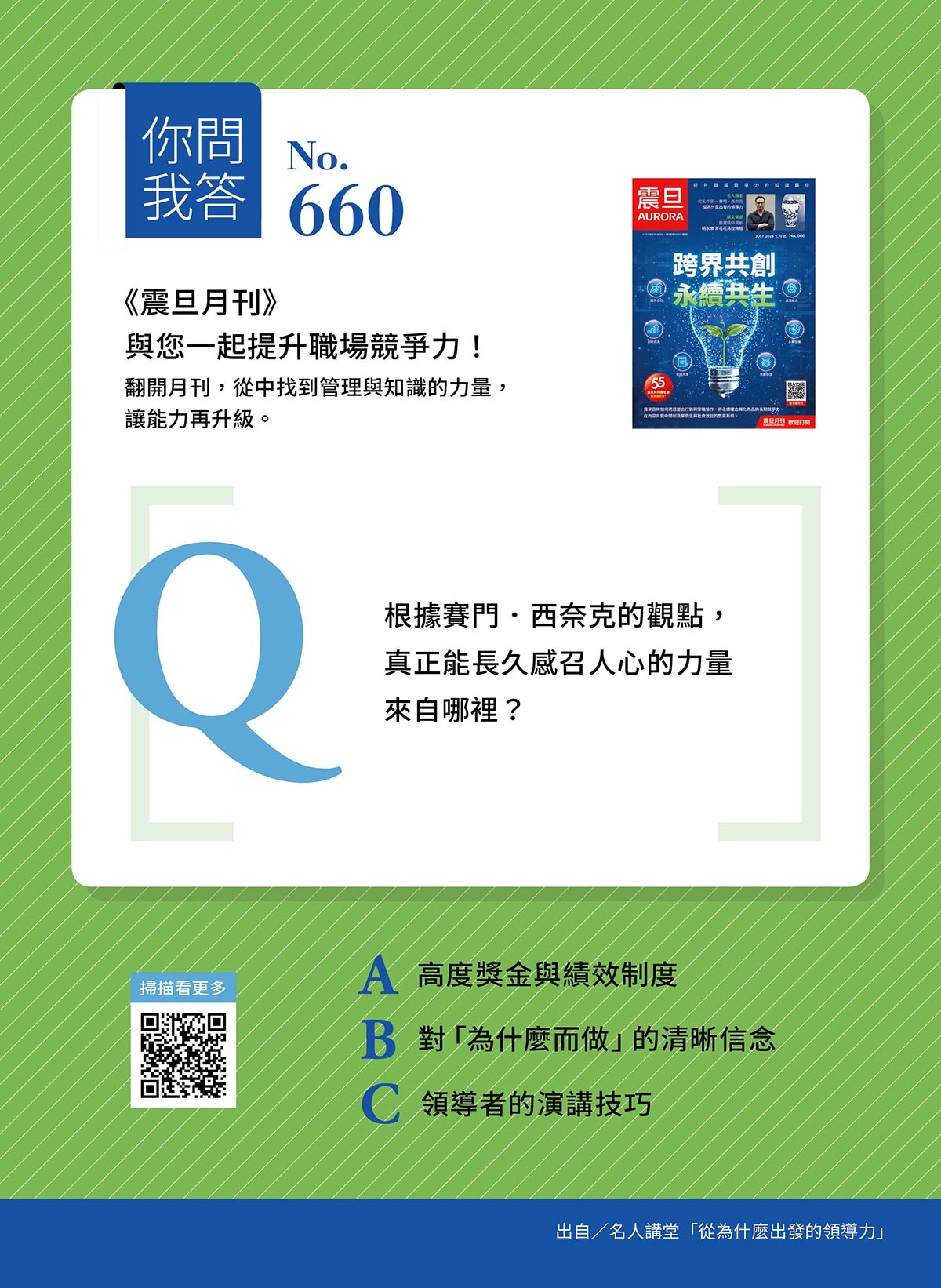 你問我答—Q：根據賽門．西奈克的觀點，真正能長久感召人心的力量來自哪裡？