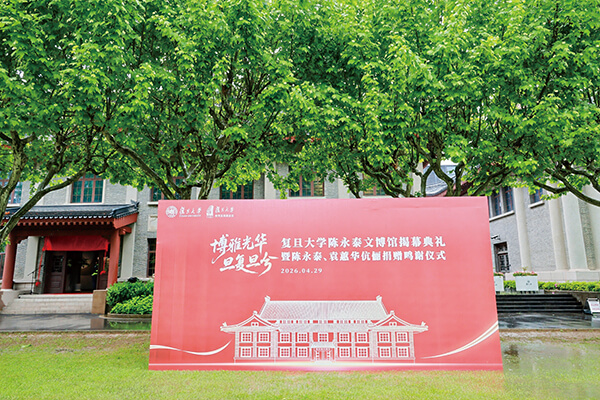 文教融合 薪火相傳—陳永泰文博館正式啟幕