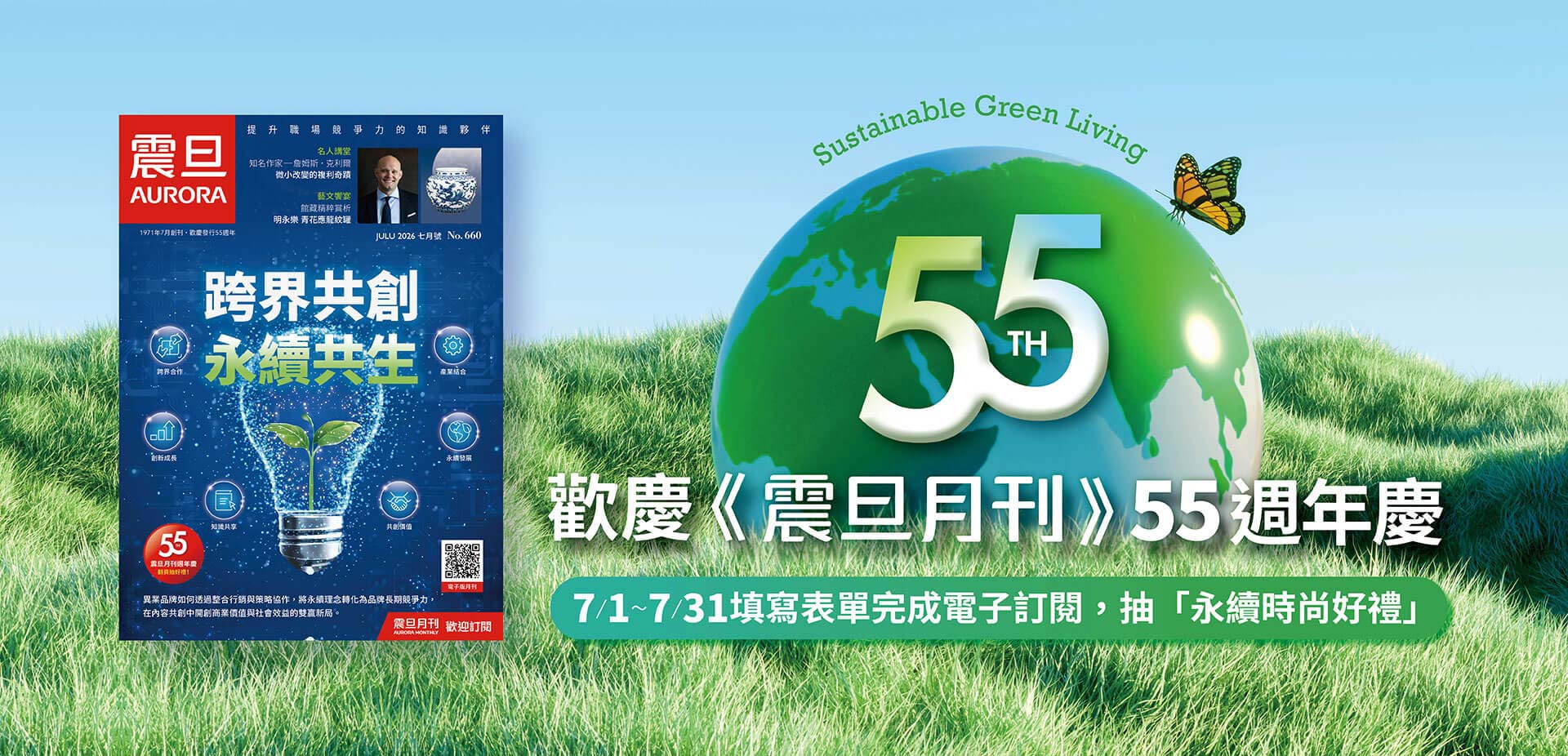 閱讀有禮！《震旦月刊》55週年慶，訂閱抽永續時尚好禮