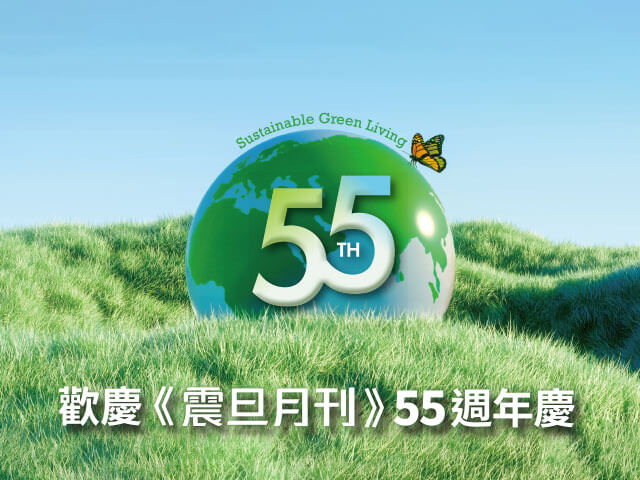 閱讀有禮！《震旦月刊》55週年慶，訂閱抽永續時尚好禮