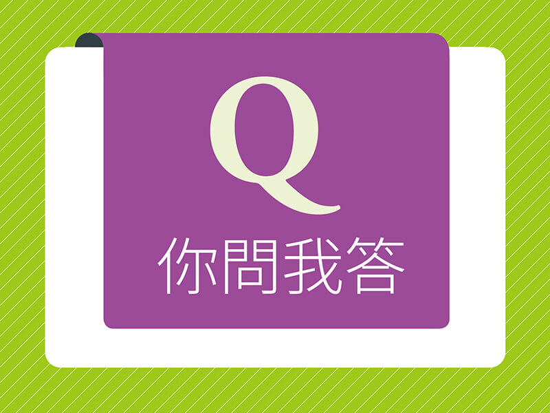 你問我答—Q:如何留住顧客不流失? 你問我答—Q:如何留住顧客不流失?