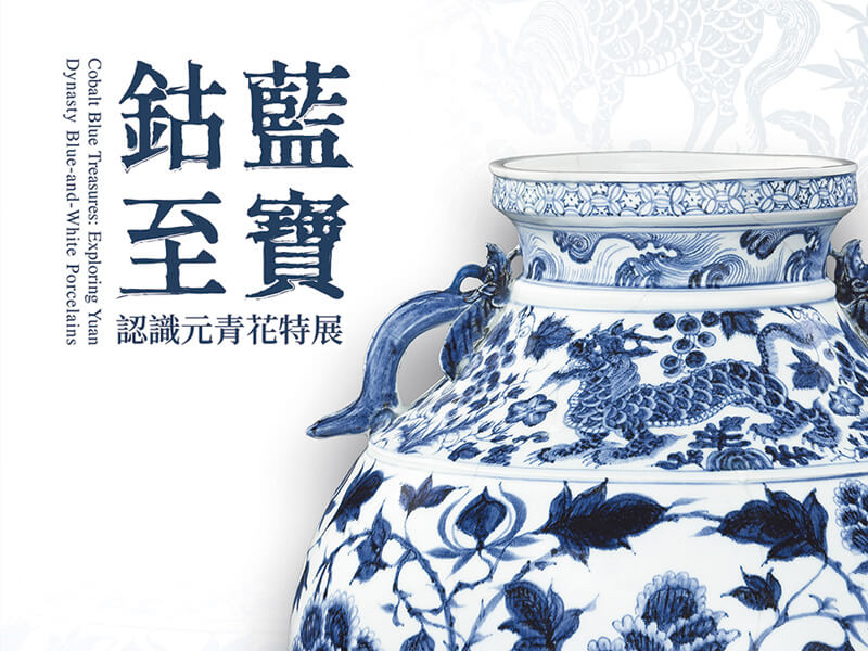 震旦博物館出版叢書介紹 — 鈷藍至寶 認識元青花特展 震旦博物館出版叢書介紹 — 鈷藍至寶 認識元青花特展