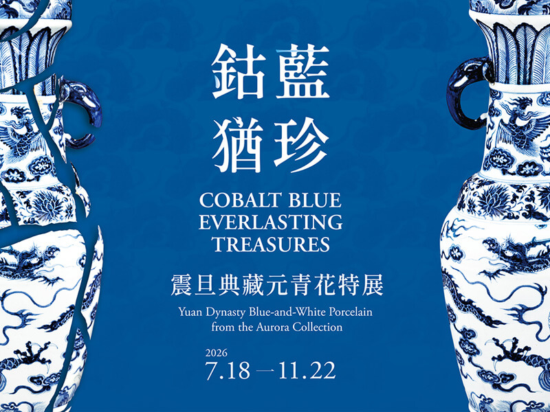 鈷藍猶珍 — 震旦典藏元青花特展 專題導讀(一) 鈷藍猶珍 — 震旦典藏元青花特展 專題導讀(一)