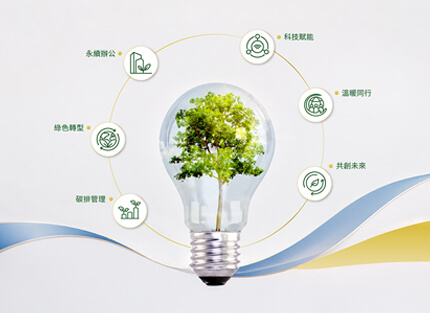互盛公司42週年慶—以低碳辦公使命 邁向綠色永續