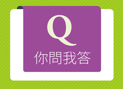你問我答—Q：如何留住顧客不流失？