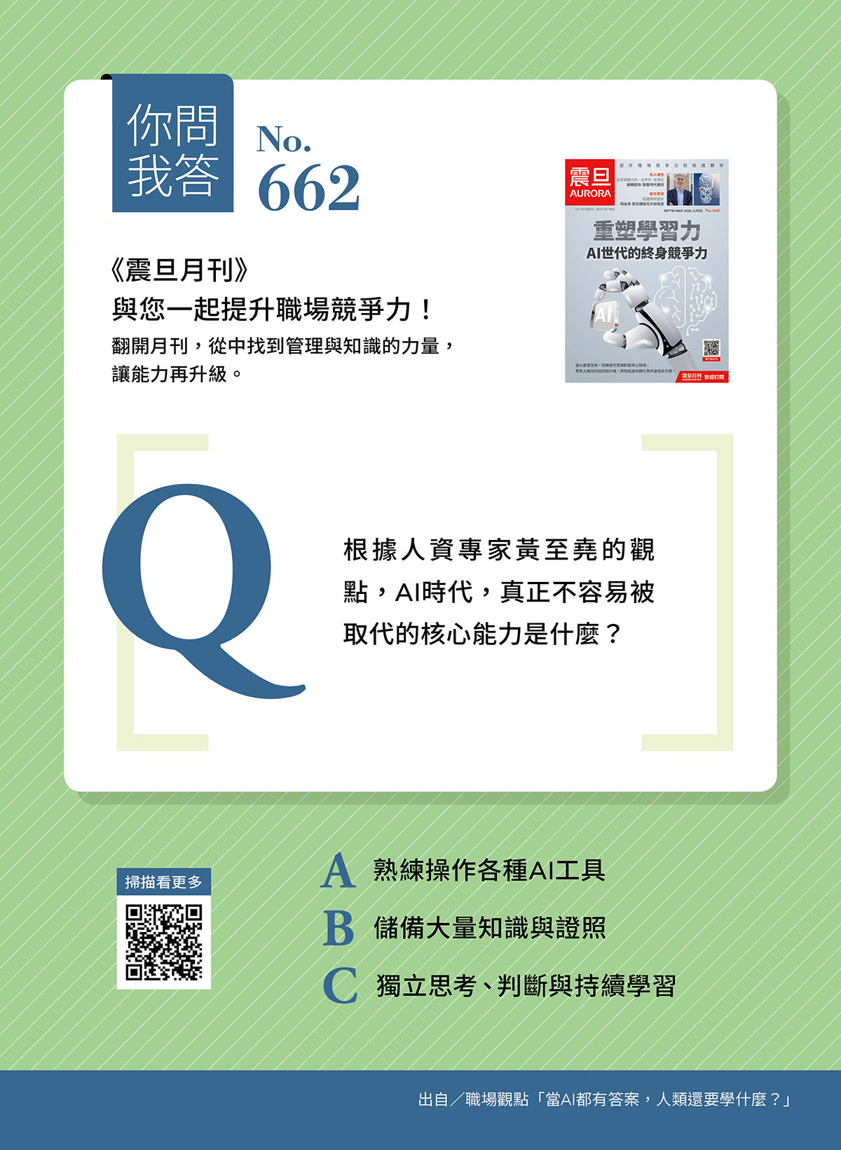 你問我答—Q:AI時代,真正不容易被取代的核心能力是什麼? 你問我答—Q:AI時代,真正不容易被取代的核心能力是什麼?
