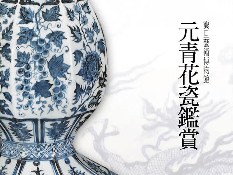 震旦博物館出版叢書介紹 — 元青花瓷鑑賞 震旦博物館出版叢書介紹 — 元青花瓷鑑賞