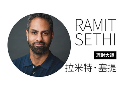 理財大師拉米特．塞提 ——用金錢，打造理想人生