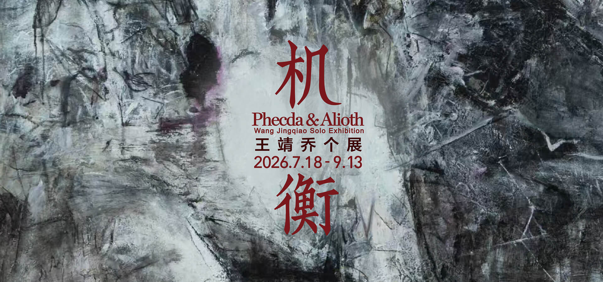 震旦美術館夏季展覽紀實— 融匯東西方當代藝術風貌