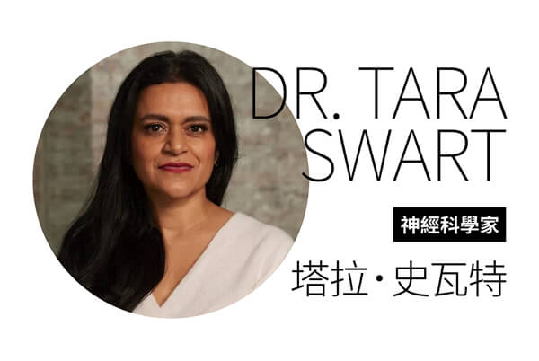 神經科學家 塔拉.史瓦特 ——善用大腦與身體訊號 神經科學家 塔拉.史瓦特 ——善用大腦與身體訊號