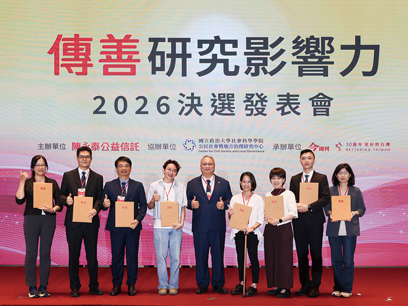 2026年傳善研究影響力決選發表會— 論文百萬首獎決選出爐 跨界研究激盪社福新解方