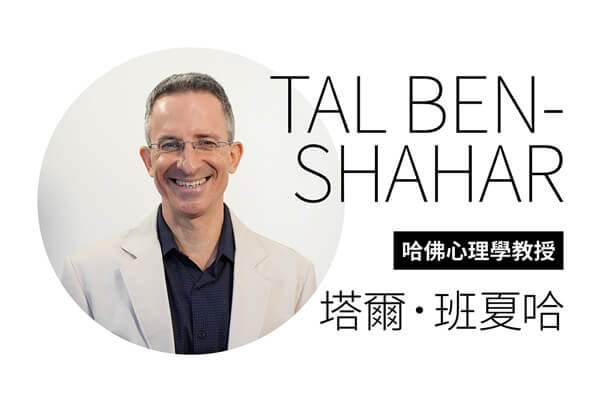 哈佛心理學教授 塔爾．班夏哈— 別讓追求完美淪為焦慮