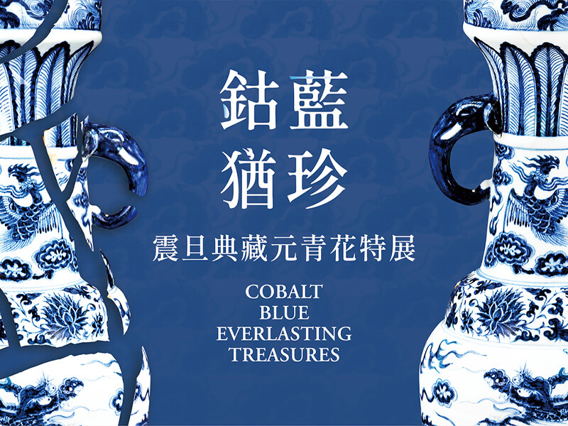 鈷藍猶珍 — 震旦典藏元青花特展 專題導讀(四) 鈷藍猶珍 — 震旦典藏元青花特展 專題導讀(四)