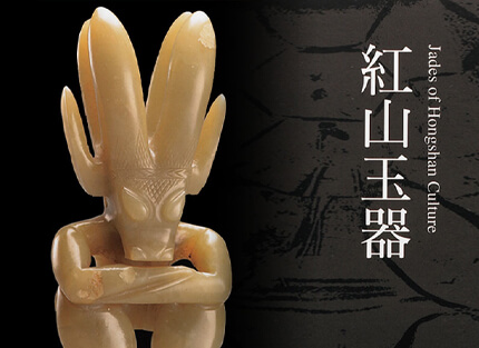 震旦博物館藏叢書介紹 — 紅山玉器