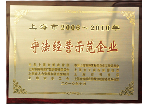 上海市守法經營示範企業