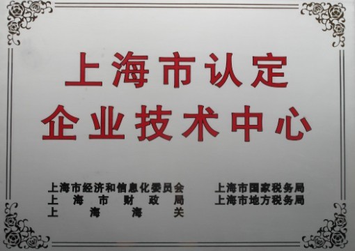 震旦辦公家具榮獲「上海市企業技術中心」 上海市企業技術中心 證書