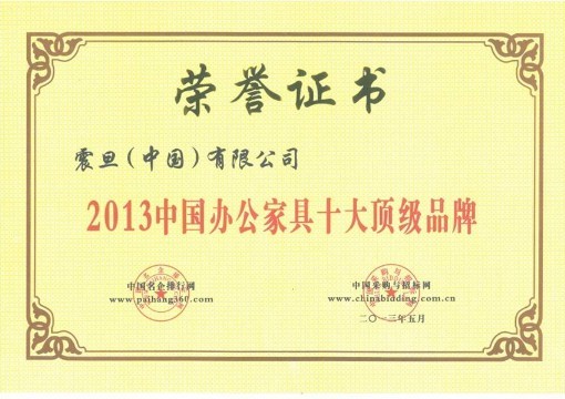 震旦辦公家具蟬聯『2013年中國辦公家具十大頂級品牌』稱號 2013年辦公家具10大頂級品牌