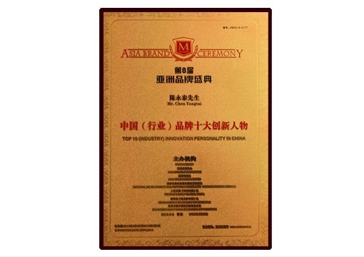 震旦榮獲『中國十大最具投資價值品牌』三項大獎 震旦集團董事長 陳永泰先生榮獲「中國(行業)品牌十大創新人物獎」