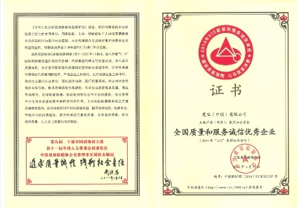 恭賀震旦榮獲『全國質量和服務誠信優秀企業』殊榮 證書-全國質量和服務誠信優秀企業