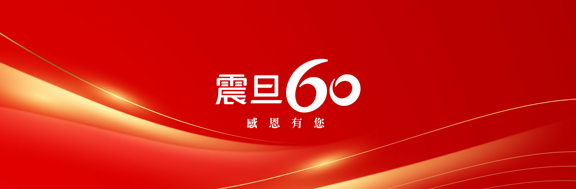 震旦60