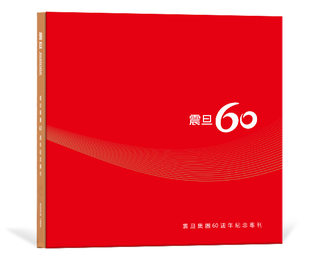 震旦60