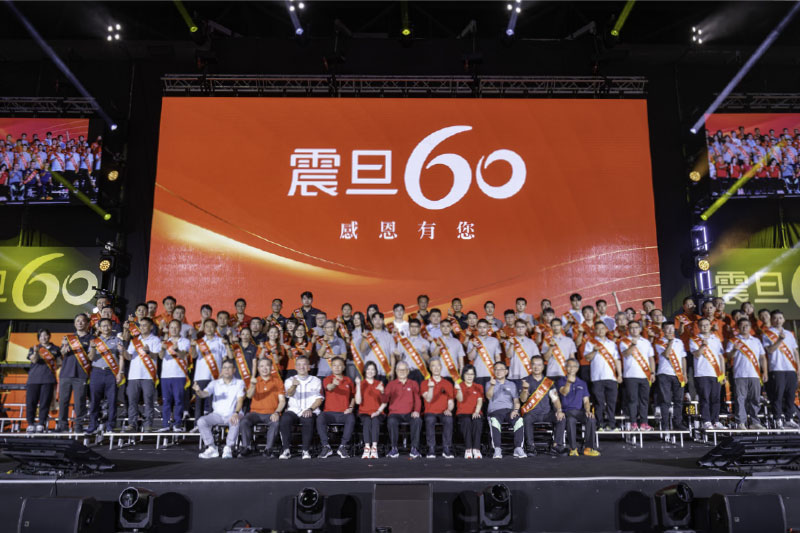 震旦60週年慶典